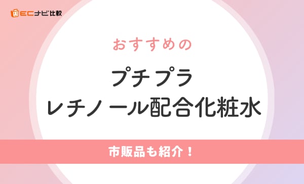 【専門家監修】プチプラレチノール配合化粧水のおすすめ人気ランキング10選！市販品もご紹介