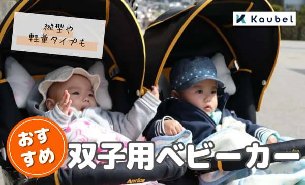 双子用ベビーカーおすすめ人気ランキング8選！縦型や軽量タイプも厳選！