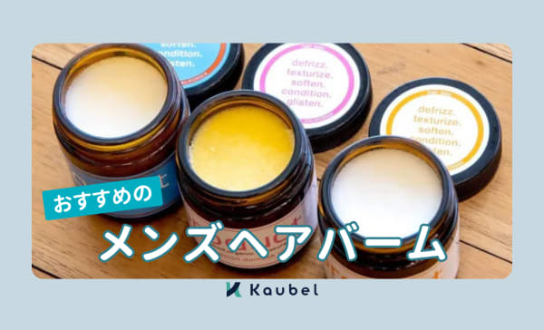 メンズヘアバームのおすすめ人気ランキング10選！いい匂いがするアイテムも紹介