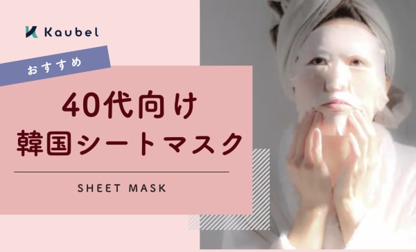 【専門家監修】40代向け韓国シートマスクのおすすめ人気ランキング11選！毎日使えるプチプラアイテムも