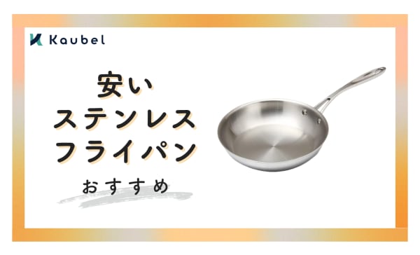 【2000〜5000円】安いステンレスフライパンのおすすめ10選！