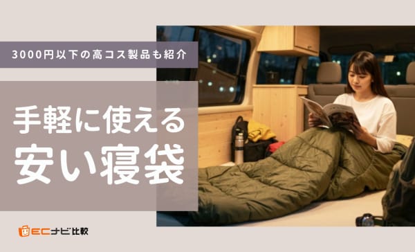 安い寝袋のおすすめ9選！3000円以下の高コスパモデルも厳選！