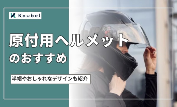原付用ヘルメットのおすすめ人気ランキング10選！半帽やおしゃれなデザインも！