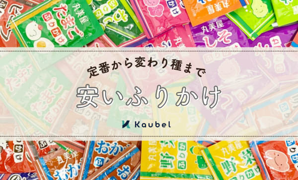 安いふりかけのおすすめ12選！人気メーカー【永谷園・丸美屋】の商品も紹介