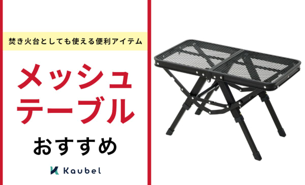 メッシュテーブルのおすすめ12選！焚き火台としても使える便利アイテム