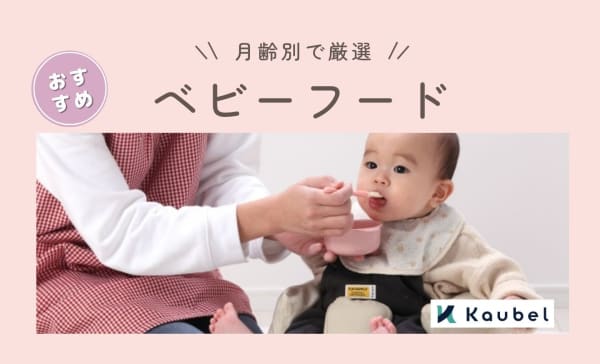 【月齢別】外出時の離乳食におすすめのベビーフードの人気商品15選！防災グッズにも