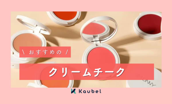 クリームチークのおすすめ人気ランキング23選！プチプラ・デパコス分けてご紹介
