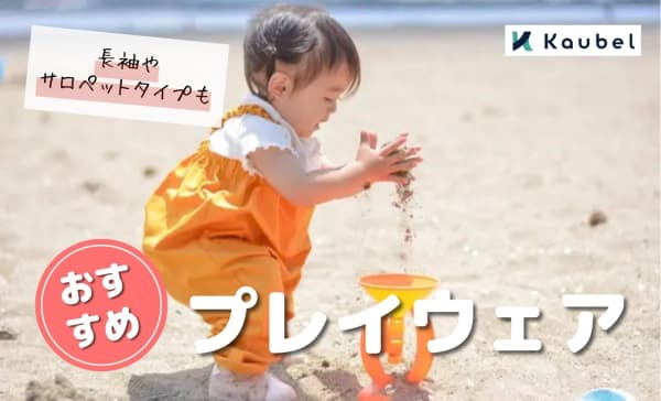 プレイウェアのおすすめ人気ランキング12選！長袖やサロペットタイプを紹介