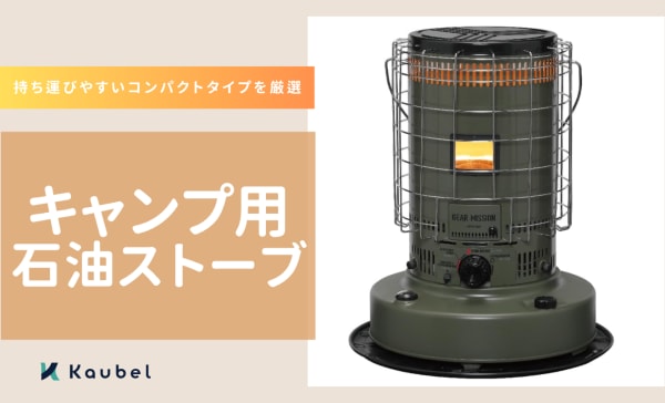 キャンプ用石油ストーブのおすすめ人気ランキング12選！