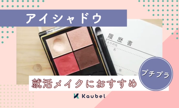 【プチプラ】就活メイクにおすすめのアイシャドウ人気ランキング12選！印象強い目元を演出