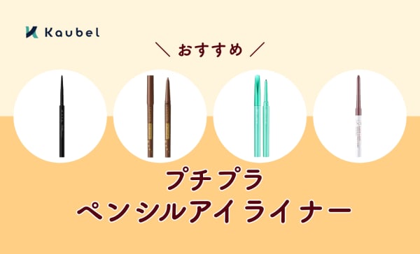 【1000円以下も】プチプラペンシルアイライナーのおすすめ人気ランキング14選！ 