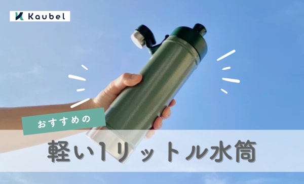 【ジムやアウトドアに】軽い1リットル水筒のおすすめランキング12選！500g以下を厳選