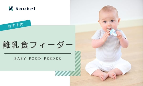 離乳食フィーダーのおすすめ商品10選！すり鉢やブレンダー代わりにも