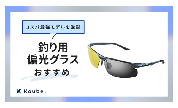 釣り用偏光グラスのおすすめ人気ランキング20選！コスパが良い商品や色の選び方を紹介