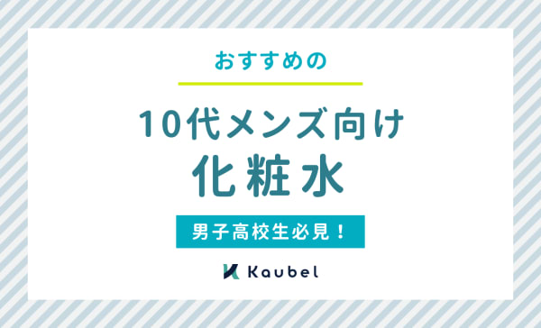 【男子高校生必見】10代メンズ向け化粧水のおすすめ人気ランキング10選！コスパ重視のアイテムも