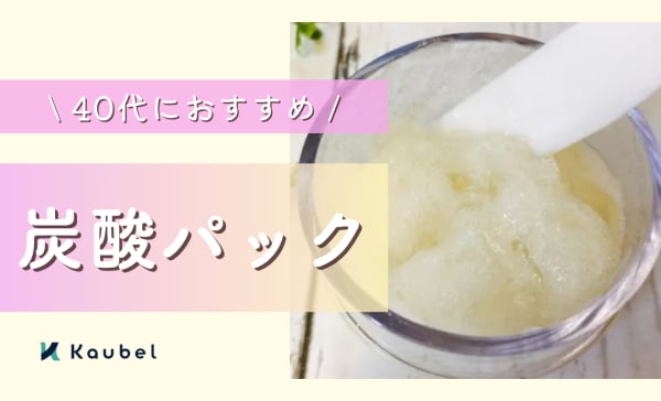 40代におすすめの炭酸パック人気ランキング6選！毛穴や乾燥をケアして明るい印象の肌へ
