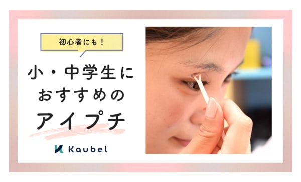 【初心者にも】小・中学生におすすめのアイプチ10選！まぶたがかぶれる原因も解説