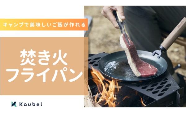 焚き火フライパンのおすすめ人気ランキング8選！キャンプで美味しいご飯が作れる