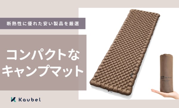 コンパクトなキャンプマットのおすすめ人気ランキング16選！軽量な商品も紹介