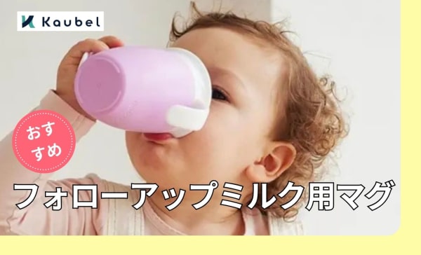 フォローアップミルク用マグのおすすめ人気ランキング10選！ストローやコップ練習に