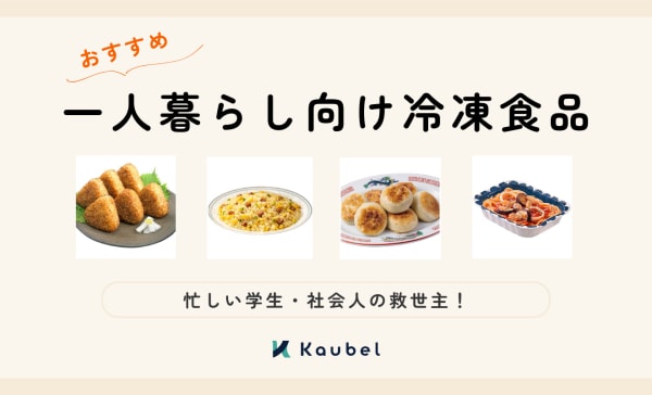 一人暮らし向け冷凍食品のおすすめランキング20選！高コスパや栄養重視の商品を紹介