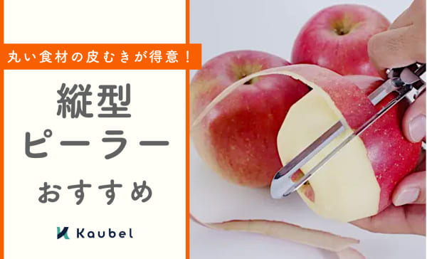 縦型ピーラーのおすすめランキング9選！使い方やメリットも解説