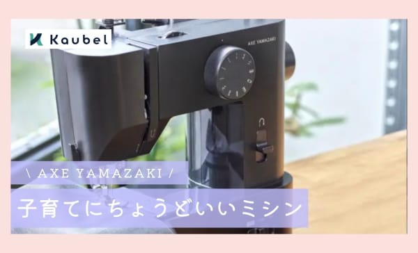 AXE YAMAZAKIの子育てにちょうどいいミシンを紹介！初心者ママにおすすめ