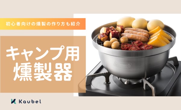 キャンプ用燻製器のおすすめ人気ランキング18選！初心者向けに燻製の作り方も紹介