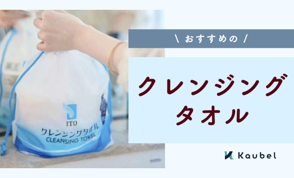 クレンジングタオルのおすすめ人気ランキング12選！正しく使えば肌に悪くない