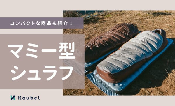 マミー型シュラフのおすすめ人気ランキング9選！コンパクトな商品も紹介