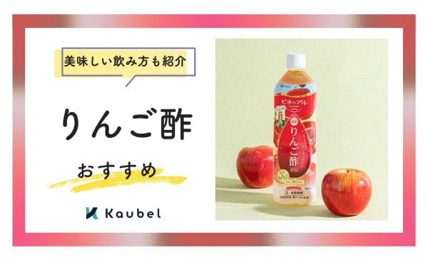 【ダイエットにどれがいい？】りんご酢のおすすめ19選！おいしい飲み方もご紹介