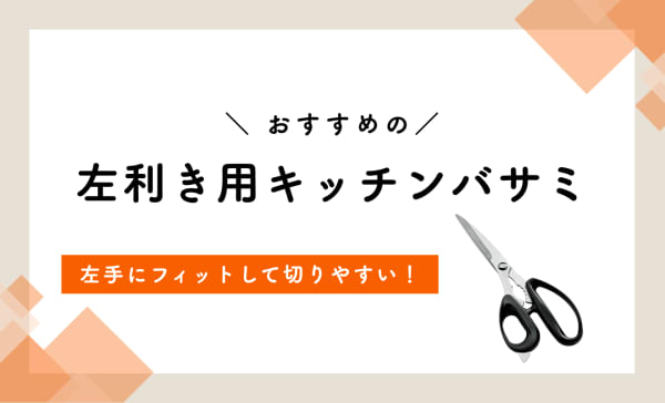 左利き用キッチンバサミのおすすめ3選！分解して洗える商品もピックアップ
