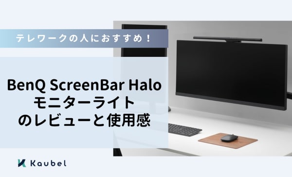 【テレワークの人必見】BenQ ScreenBar Halo モニターライトのレビューと使用感！