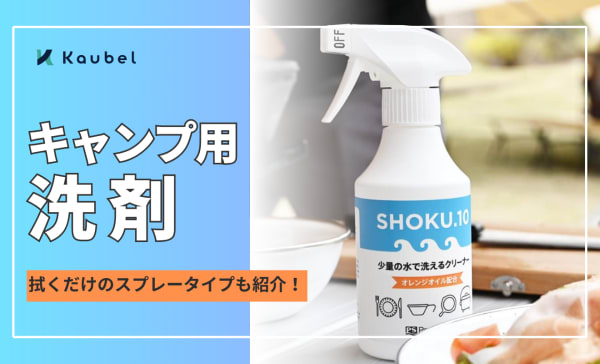 キャンプ用洗剤のおすすめ人気ランキング9選！拭くだけのスプレータイプも紹介