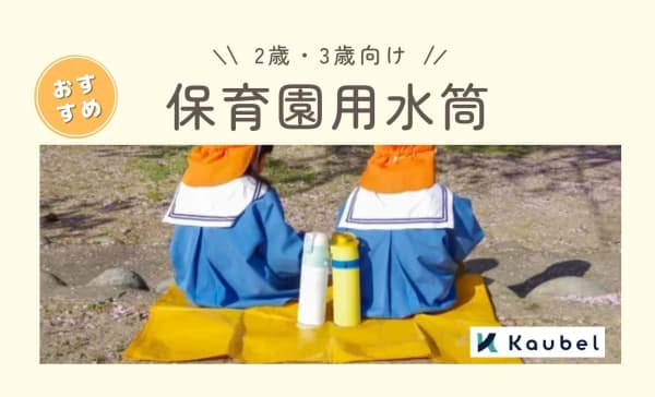 【2歳3歳】保育園用水筒のおすすめランキング12選！直飲みやストロータイプを厳選