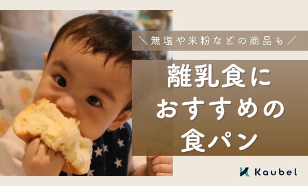離乳食の食パン・パンミックスおすすめ5選！無塩や米粉などの商品を紹介