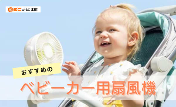 ベビーカー用扇風機