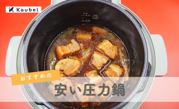 【5000円以下も！】安い圧力鍋のおすすめランキング8選！初心者向けのおもり式も紹介