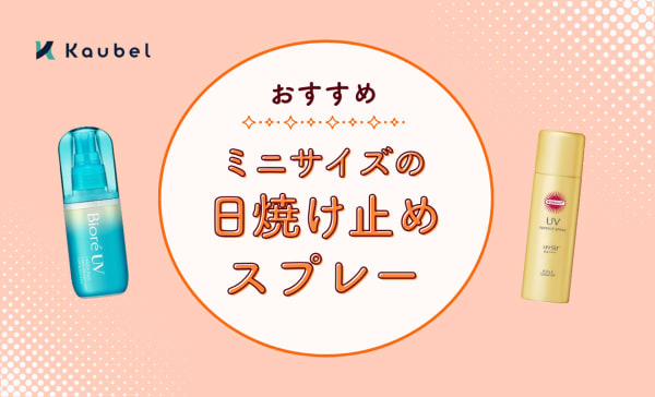 【メイクの上からOK】ミニサイズの日焼け止めスプレーおすすめ8選！顔に直接使えるタイプも