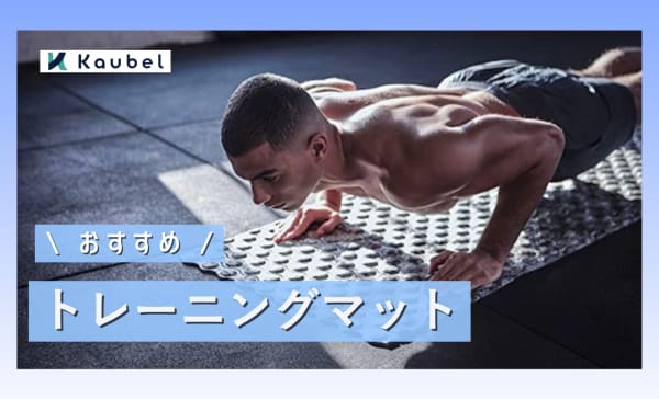 【初心者向け】トレーニングマットおすすめランキング12選！大判・厚手で使いやすい商品を厳選！