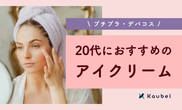 【専門家監修】20代におすすめのアイクリーム人気ランキング13選！若いうちからケアしよう