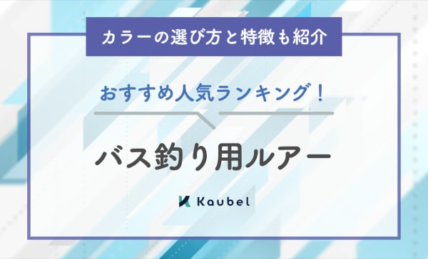 バス釣り用ルアーのおすすめ人気ランキング20選！カラーの選び方と特徴も紹介