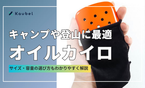 オイルカイロのおすすめ人気ランキング4選！ZIPPOやハクキンカイロの商品を紹介