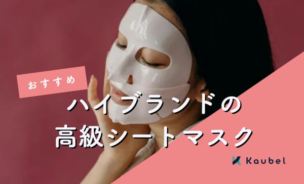 【ハイブランド厳選】高級シートマスクのおすすめ7選！プチ贅沢やプレゼントに