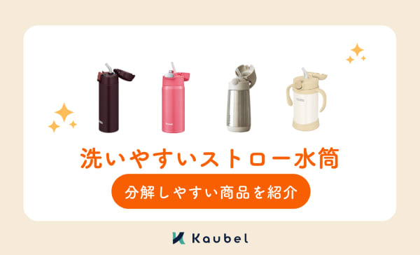 洗いやすいストロー水筒のおすすめ10選！子どもの水筒デビューに使える軽量タイプも