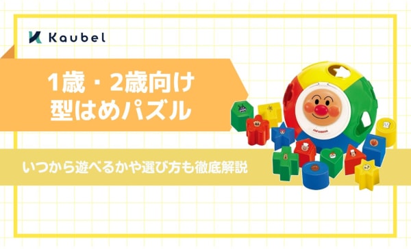 1歳・2歳向け型はめパズルのおすすめ13選！いつから遊べるかや選び方も徹底解説