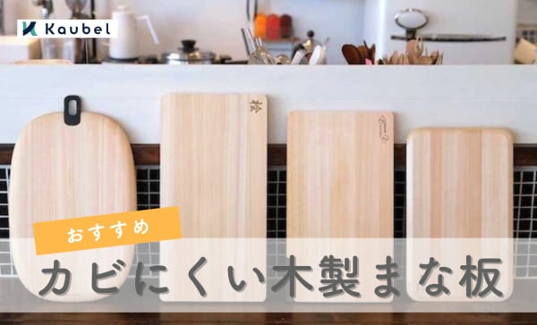 カビにくい木製まな板のおすすめ10選！注意点や手入れ方法も解説
