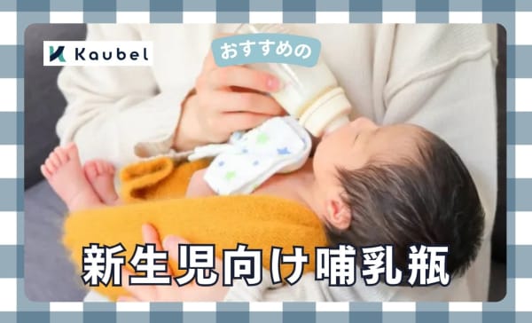 新生児向け哺乳瓶のおすすめ人気ランキング15選！NUKやチュチュベビーの商品も