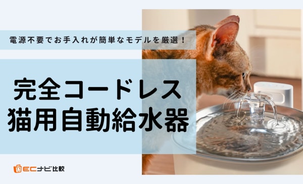 完全コードレスの猫用自動給水器おすすめ7選！丈夫なステンレス製やピュアクリスタルの人気製品も