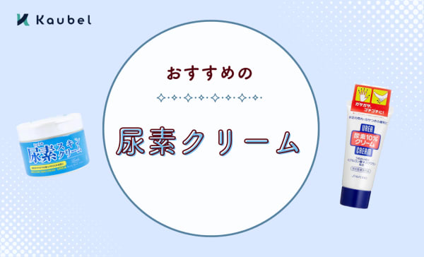 【専門家監修】尿素クリームのおすすめ人気ランキング9選！顔からボディまで使えるアイテムも